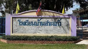 โรงเรียนบ้านสระแก้ว